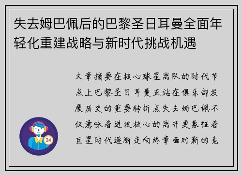 失去姆巴佩后的巴黎圣日耳曼全面年轻化重建战略与新时代挑战机遇 失去姆巴佩后的巴黎圣日耳曼全面年轻化重建战略与新时代挑战机遇