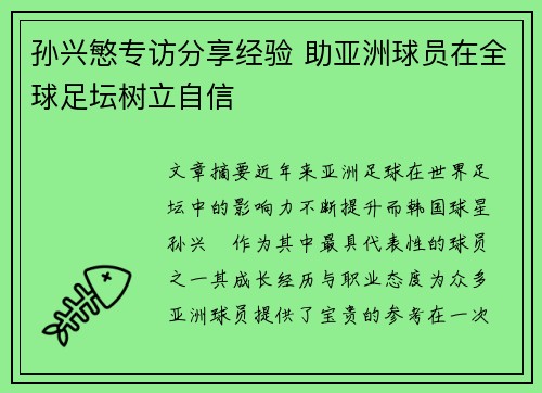 孙兴慜专访分享经验 助亚洲球员在全球足坛树立自信 孙兴慜专访分享经验 助亚洲球员在全球足坛树立自信
