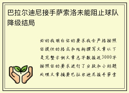 巴拉尔迪尼接手萨索洛未能阻止球队降级结局 巴拉尔迪尼接手萨索洛未能阻止球队降级结局
