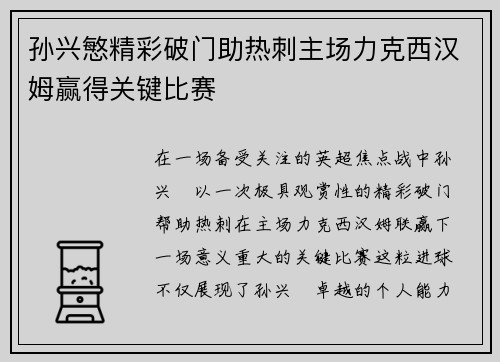 孙兴慜精彩破门助热刺主场力克西汉姆赢得关键比赛 孙兴慜精彩破门助热刺主场力克西汉姆赢得关键比赛