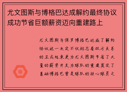 尤文图斯与博格巴达成解约最终协议成功节省巨额薪资迈向重建路上 尤文图斯与博格巴达成解约最终协议成功节省巨额薪资迈向重建路上