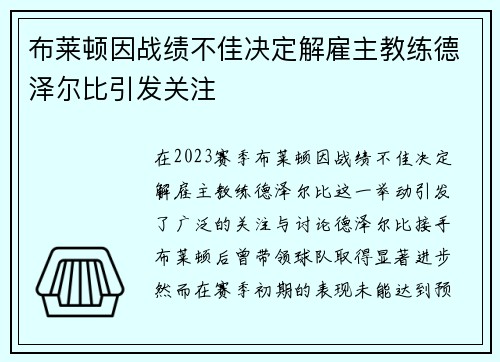布莱顿因战绩不佳决定解雇主教练德泽尔比引发关注 布莱顿因战绩不佳决定解雇主教练德泽尔比引发关注