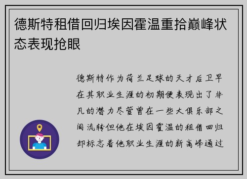 德斯特租借回归埃因霍温重拾巅峰状态表现抢眼 德斯特租借回归埃因霍温重拾巅峰状态表现抢眼