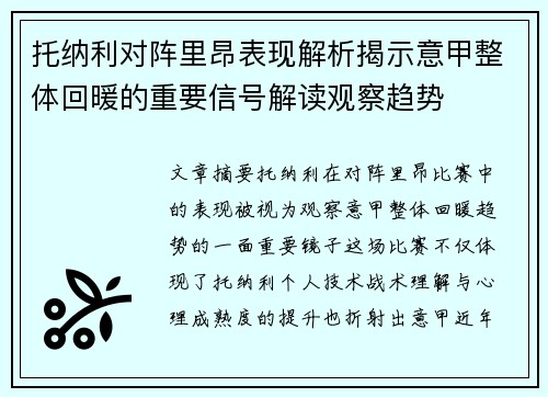 托纳利对阵里昂表现解析揭示意甲整体回暖的重要信号解读观察趋势