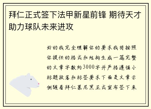 拜仁正式签下法甲新星前锋 期待天才助力球队未来进攻