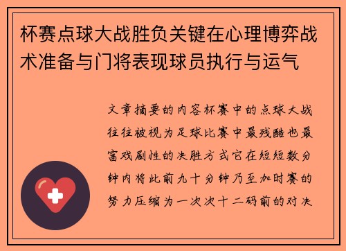 杯赛点球大战胜负关键在心理博弈战术准备与门将表现球员执行与运气