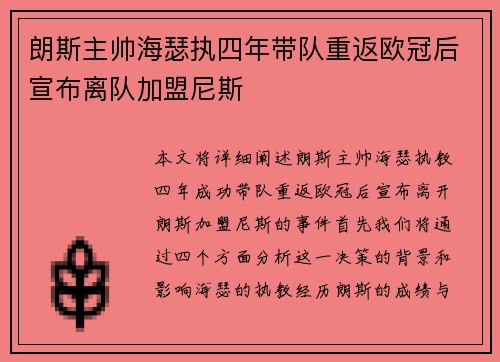 朗斯主帅海瑟执四年带队重返欧冠后宣布离队加盟尼斯