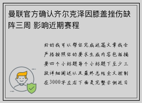 曼联官方确认齐尔克泽因膝盖挫伤缺阵三周 影响近期赛程