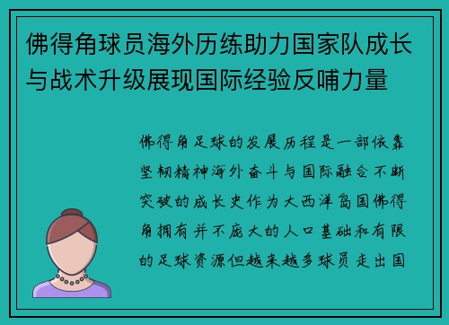 佛得角球员海外历练助力国家队成长与战术升级展现国际经验反哺力量